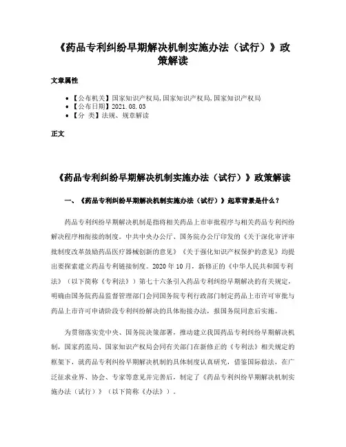 《药品专利纠纷早期解决机制实施办法（试行）》政策解读
