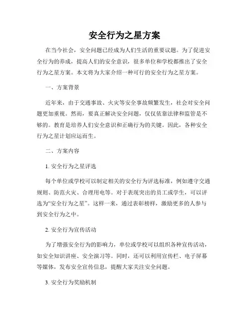 安全行为之星方案