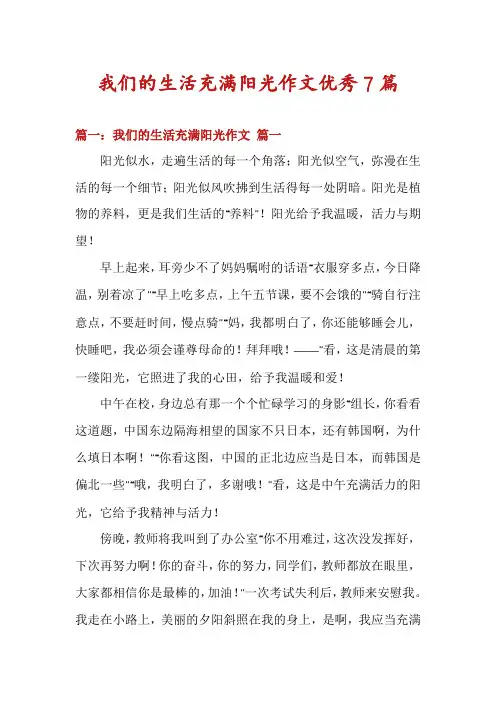 我们的生活充满阳光作文优秀7篇