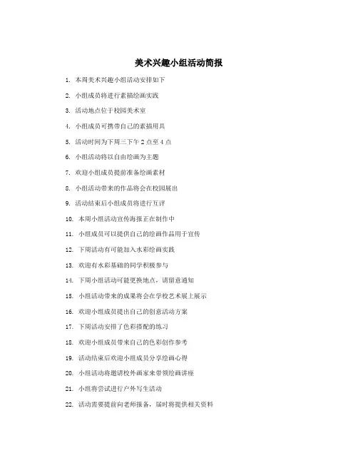 美术兴趣小组活动简报