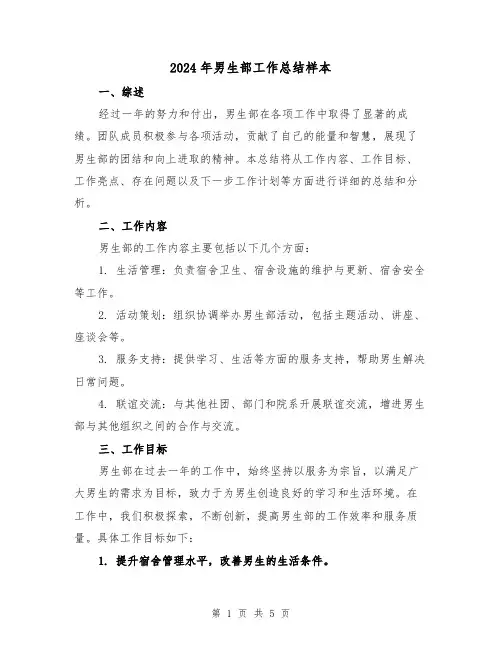 2024年男生部工作总结样本（二篇）