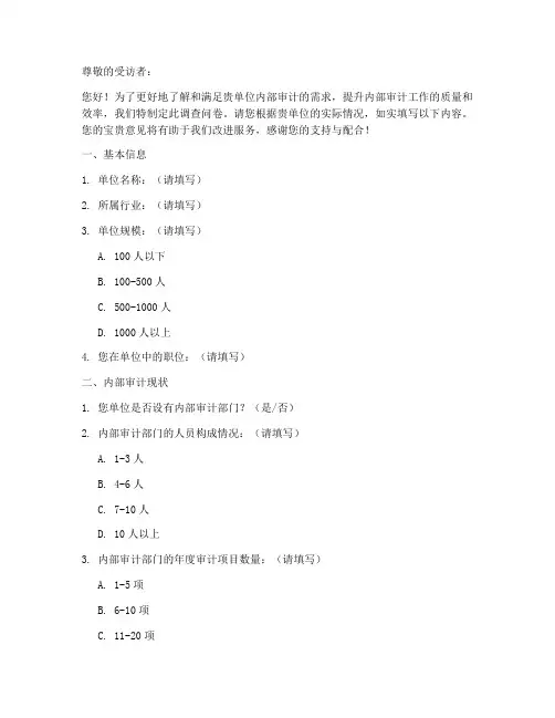 内部审计需求调查问卷模板