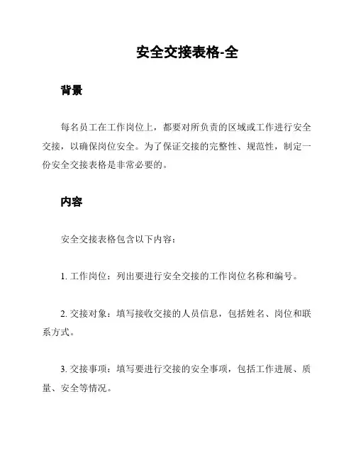 安全交接表格-全