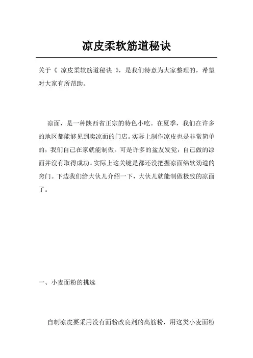 凉皮柔软筋道秘诀