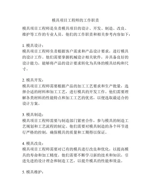 模具项目工程师的工作职责