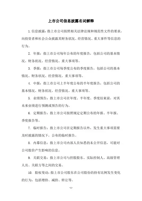 上市公司信息披露名词解释