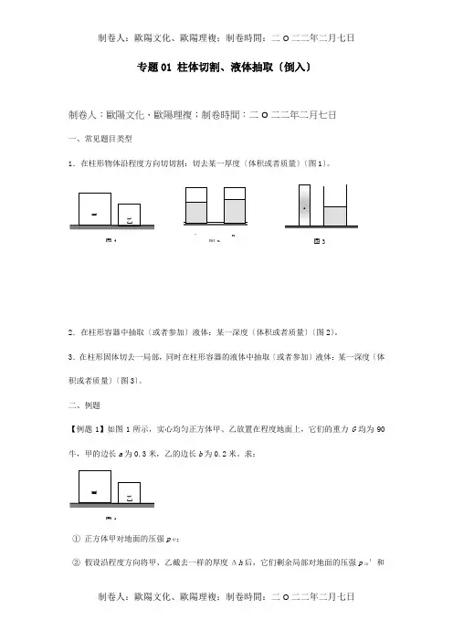 中考物理压强压轴题专题01柱体切割液体抽取倒入含解析试题