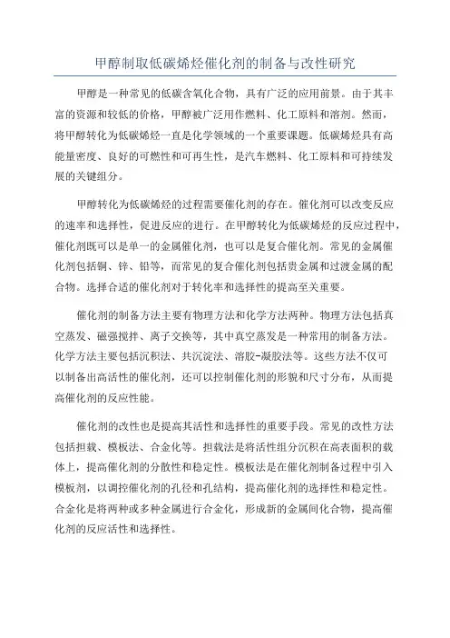 甲醇制取低碳烯烃催化剂的制备与改性研究