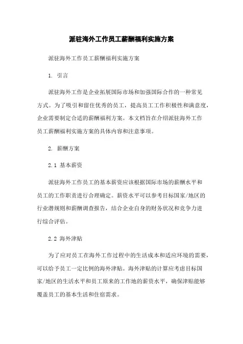派驻海外工作员工薪酬福利实施方案