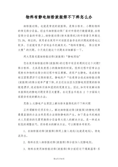 物料有静电细粉旋振筛不下料怎么办