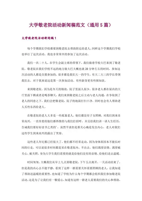 大学敬老院活动新闻稿范文(通用5篇)