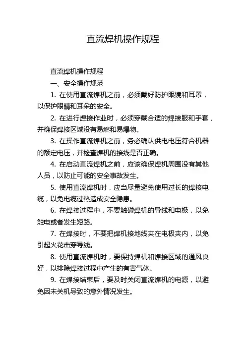 直流焊机操作规程
