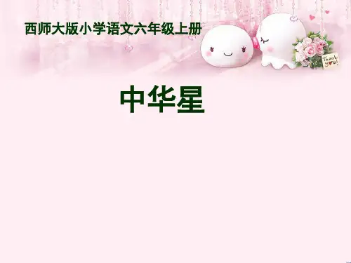 最新六年级语文上册 第7课 中华星5 西师大版优选教学课件