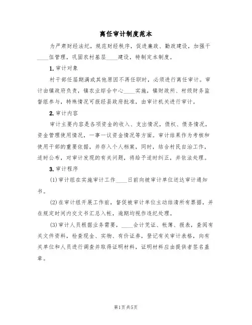 离任审计制度范本(3篇)
