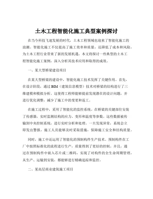 土木工程智能化施工典型案例探讨