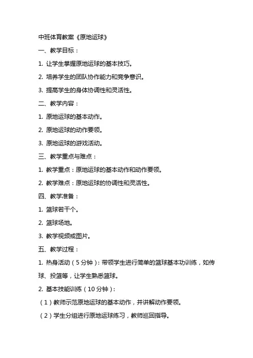 中班体育教案《原地运球》