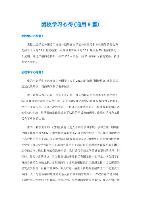 团校学习心得(通用9篇)