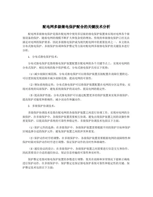 配电网多级继电保护配合的关键技术分析