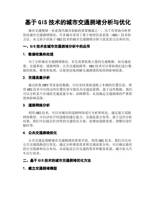 基于GIS技术的城市交通拥堵分析与优化