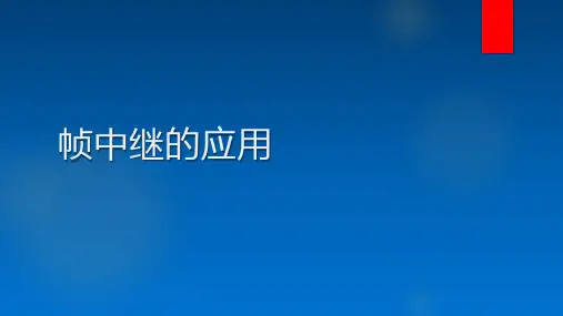 FR帧中继协议的概念-帧中继的应用