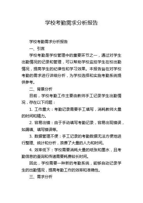 学校考勤需求分析报告