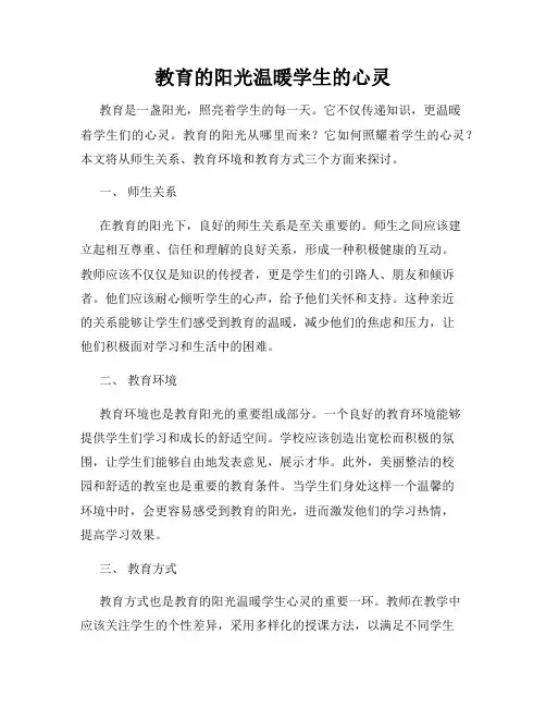 教育的阳光温暖学生的心灵