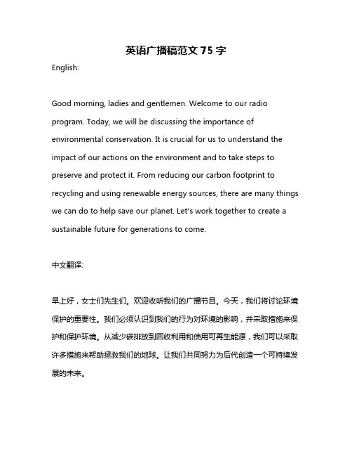 英语广播稿范文75字