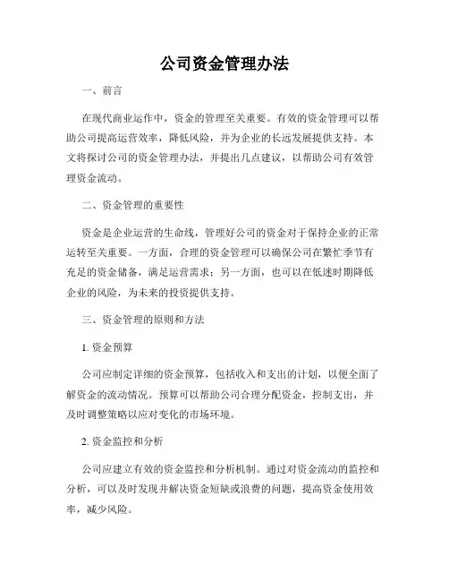 公司资金管理办法