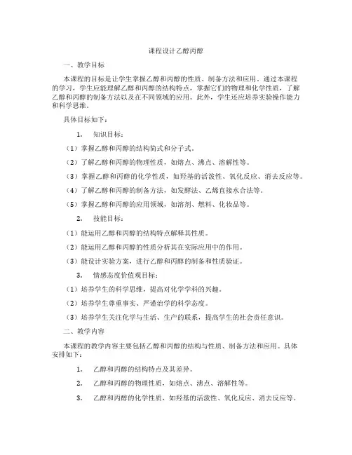 课程设计乙醇丙醇