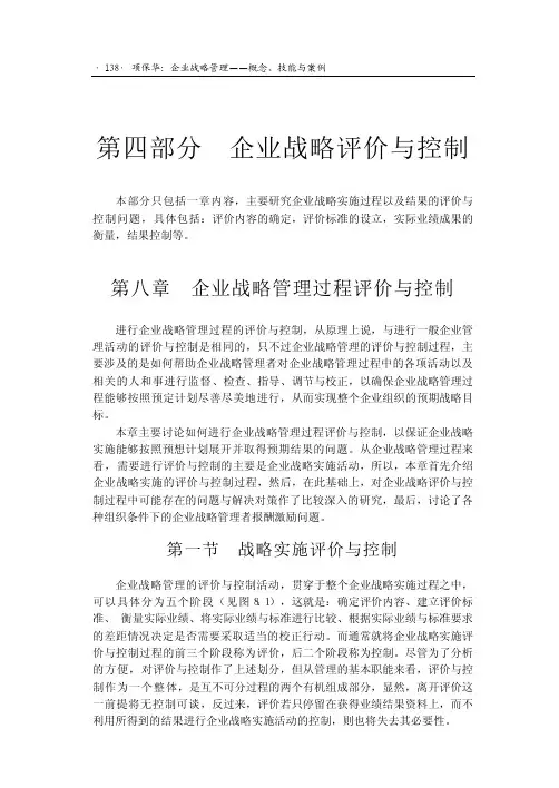 企业战略管理过程评价与控制(PDF 13页)