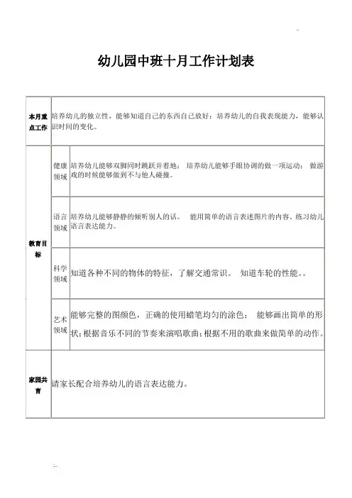 幼儿园中班十月工作计划表