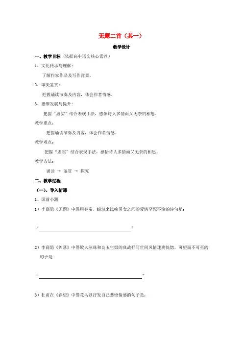 第二单元9李商隐诗三首无题二首其一教案粤教版选修唐诗宋词元散曲蚜