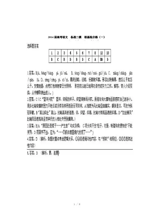 2014届高考语文备战二模语基抢分练