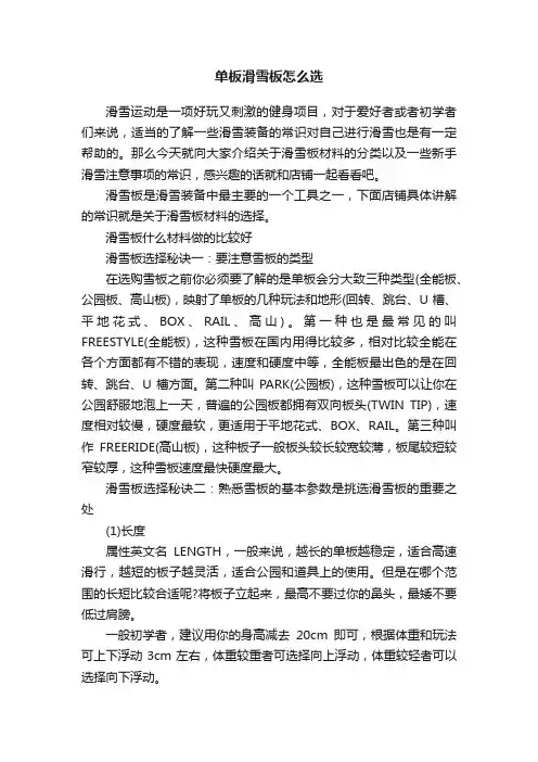 单板滑雪板怎么选