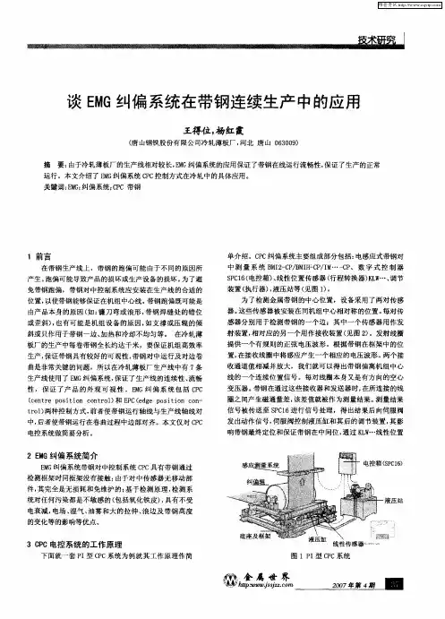 谈EMG纠偏系统在带钢连续生产中的应用