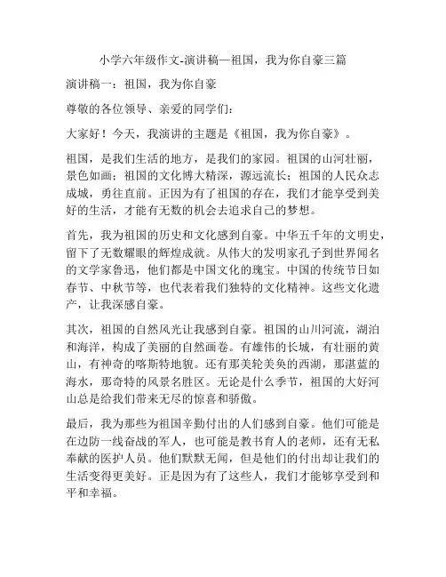 小学六年级作文-演讲稿—祖国,我为你自豪三篇