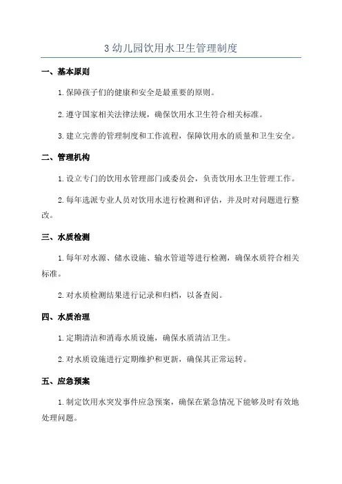 3幼儿园饮用水卫生管理制度