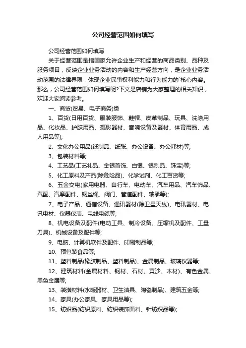 公司经营范围如何填写