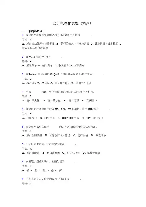 会计电算化考试试题(精选)bue