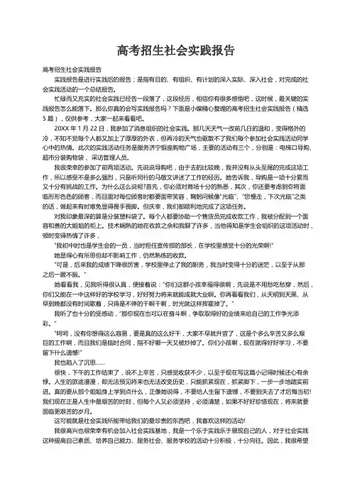 高考招生社会实践报告（精选5篇）