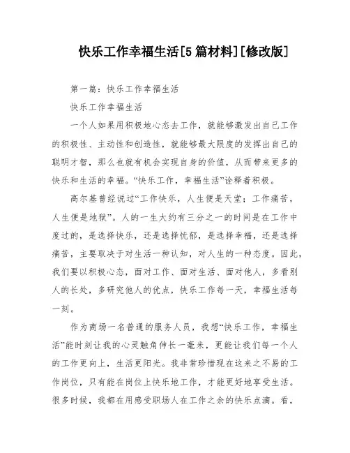 快乐工作幸福生活[5篇材料][修改版]