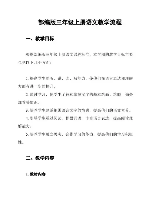 部编版三年级上册语文教学流程
