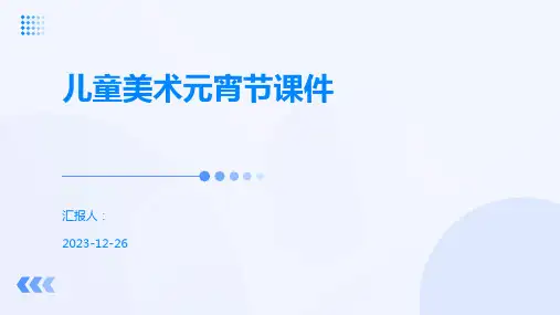 儿童美术元宵节课件