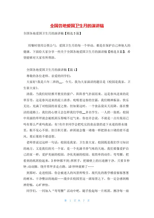 全国各地爱国卫生月的演讲稿