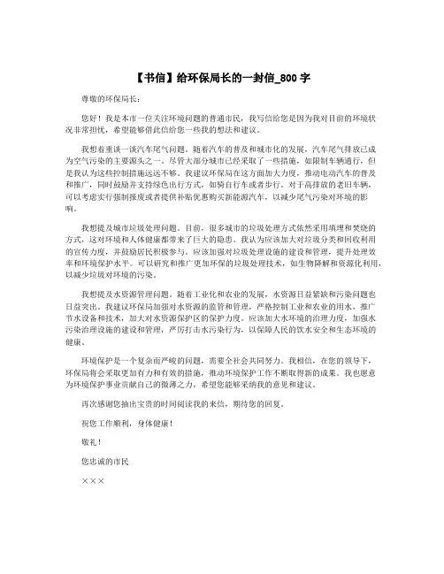 【书信】给环保局长的一封信_800字