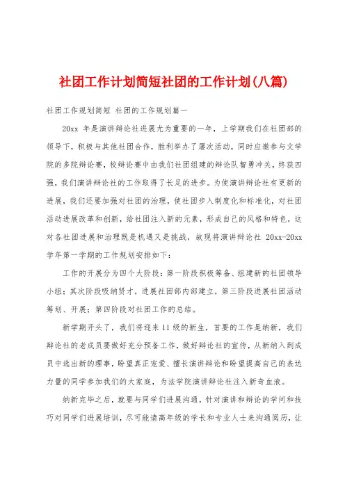 社团工作计划简短社团的工作计划(八篇)