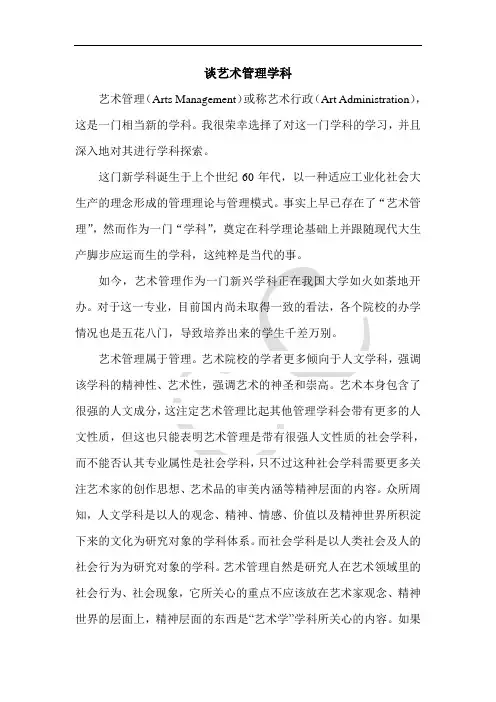 谈艺术管理学科