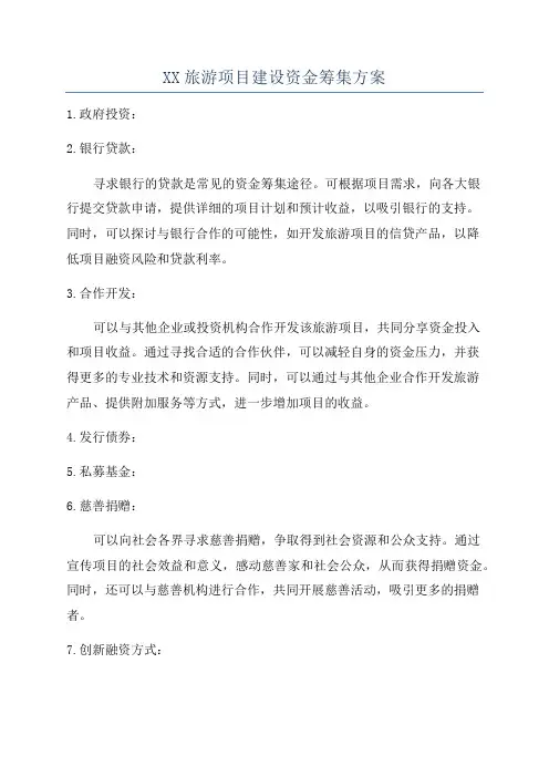 XX旅游项目建设资金筹集方案