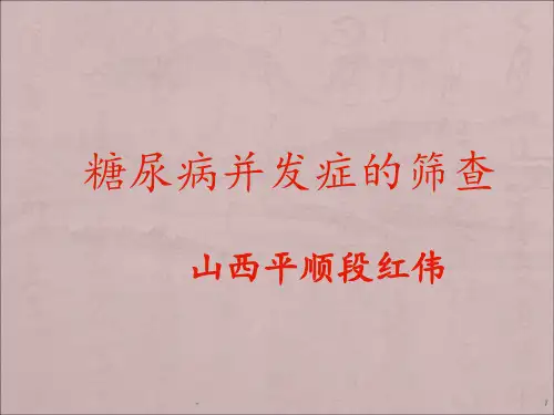糖尿病并发症的筛查PPT课件