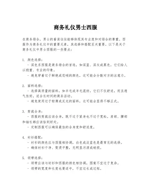 商务礼仪男士西服